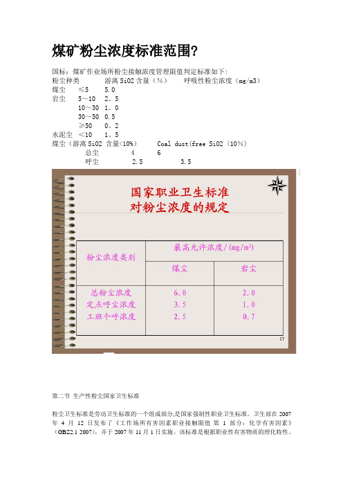 煤矿粉尘浓度标准范围