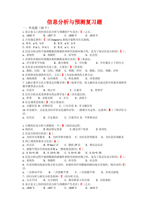 信息分析与预测试卷和答案.doc