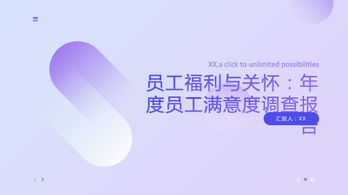 员工福利与关怀：年度员工满意度调查报告