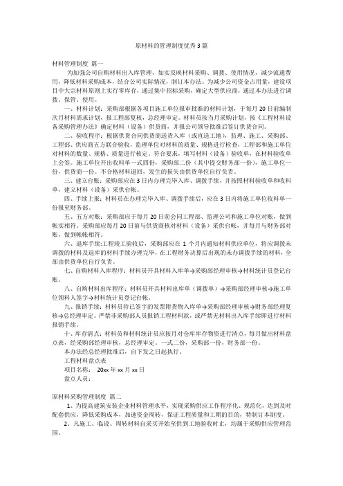原材料的管理制度优秀3篇