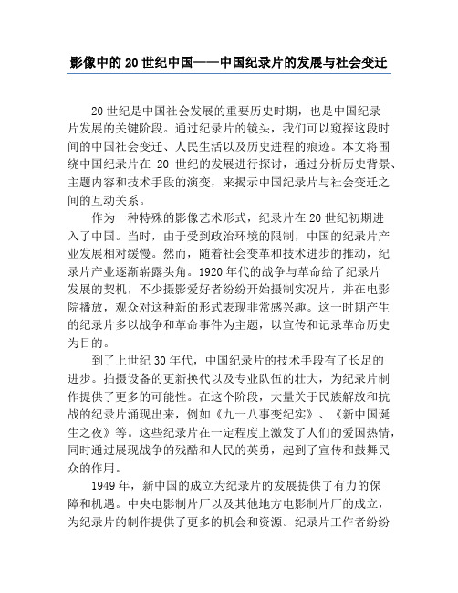 影像中的20世纪中国——中国纪录片的发展与社会变迁