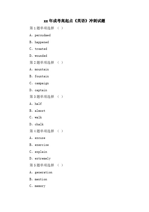 成考高起点《英语》冲刺试题