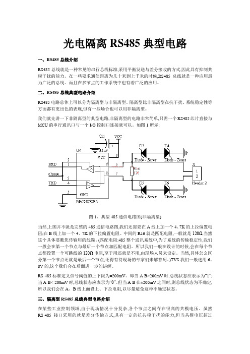 光电隔离RS485典型电路