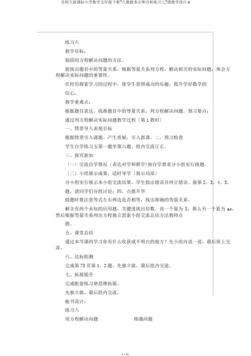 北师大新课标小学数学五年级下册《八数据表示和分析练习七》课教学设计6