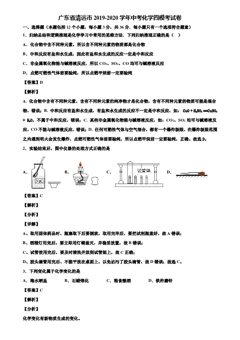 【含5套中考模拟卷】广东省清远市2019-2020学年中考化学四模考试卷含解析