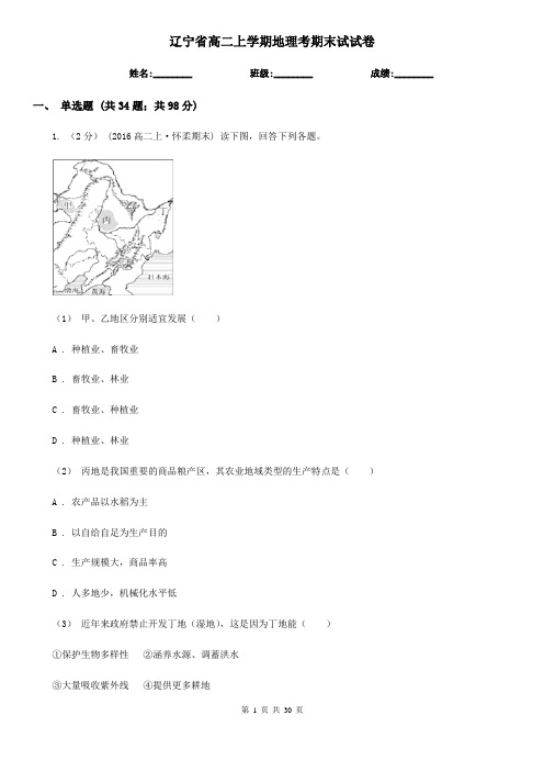 辽宁省高二上学期地理考期末试试卷