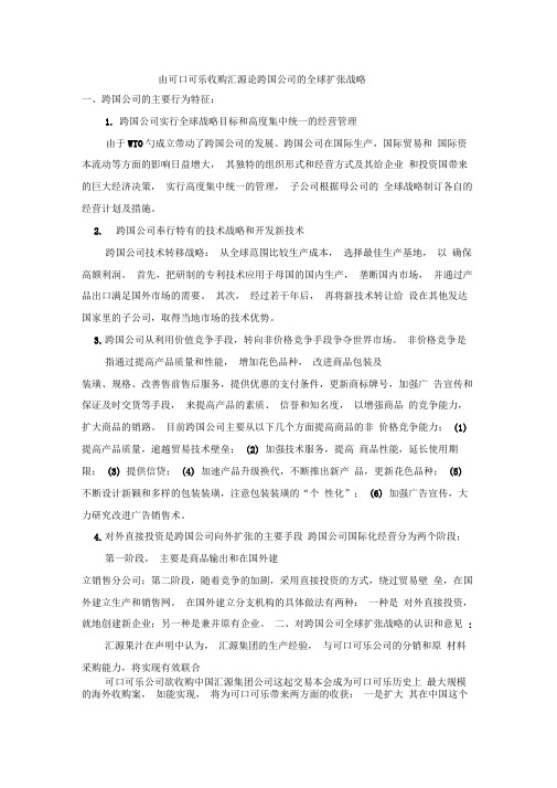 由可口可乐收购汇源论跨国公司的全球扩张战略