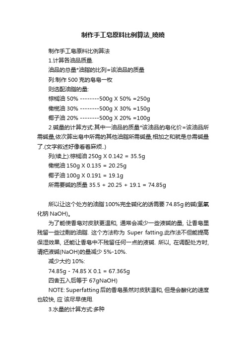 制作手工皂原料比例算法_曉曉