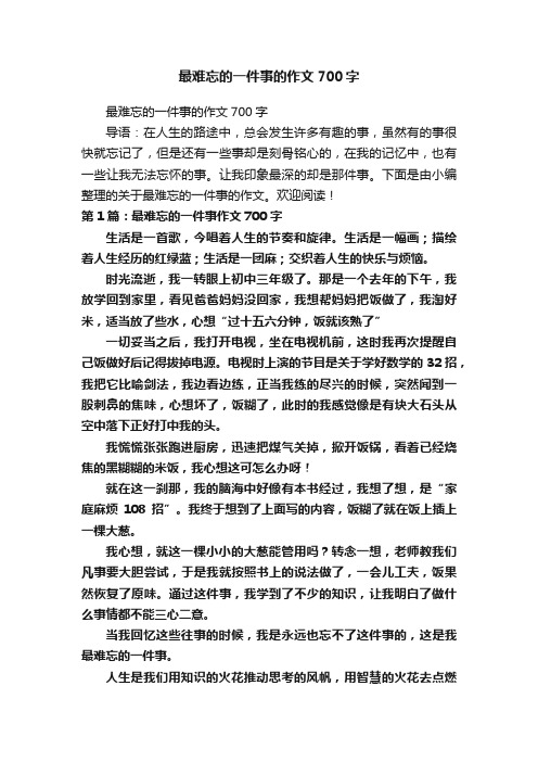 最难忘的一件事的作文700字