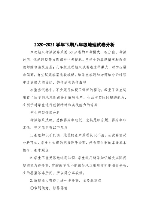 2020-2021学年下期八年级地理试卷分析