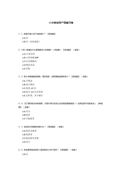 小米商城用户调查问卷