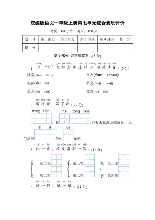 统编版语文一年级上册第七单元综合素质评价