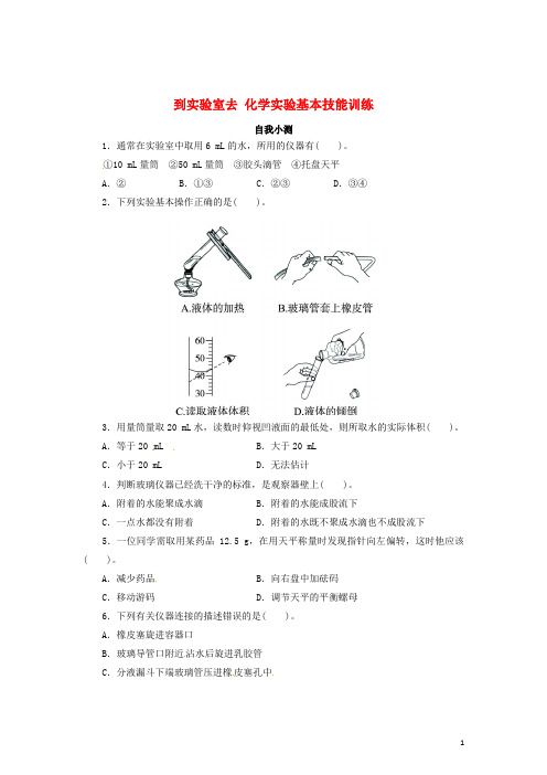 九年级化学全册 到实验室去 化学实验基本技能训练(二)