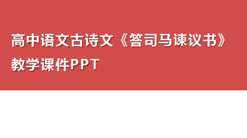 高中语文古诗文《答司马谏议书》教学课件PPT