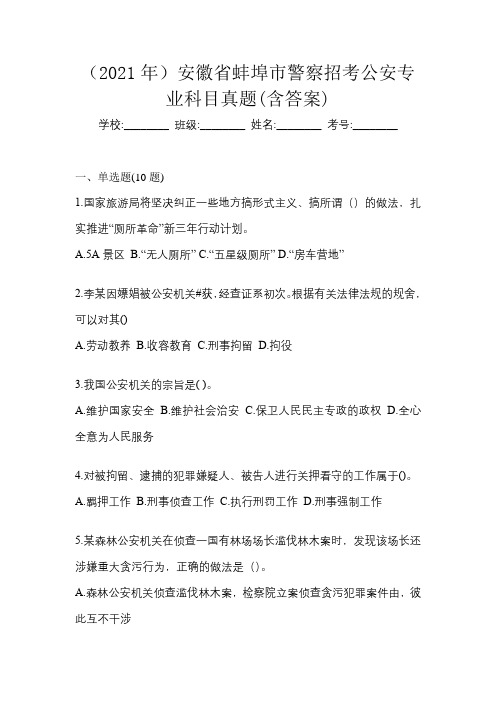 (2021年)安徽省蚌埠市警察招考公安专业科目真题(含答案)