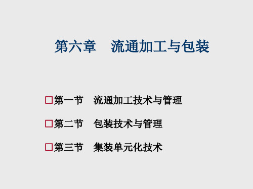 物流工程第6章 流通加工与包装