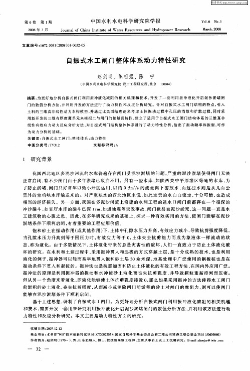 自振式水工闸门整体体系动力特性研究