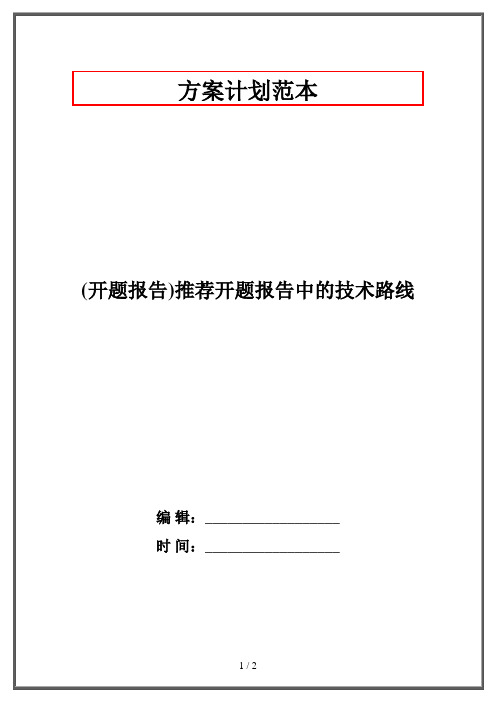 2019最新整理-开题报告推荐开题报告中的技术路线