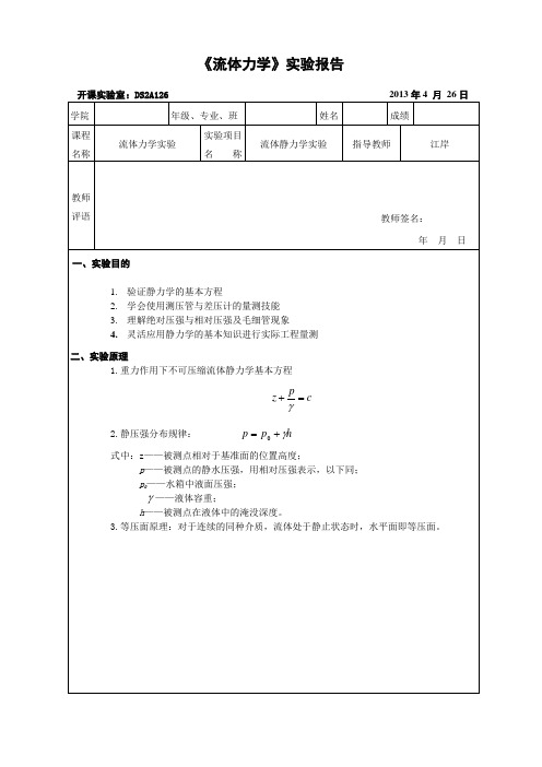 流体力学实验报告 (4)