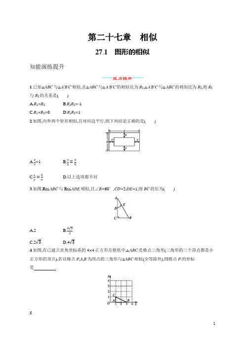 人教九年级数学下册同步训练27-1 图形的相似