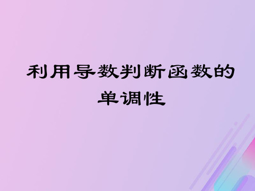 高中数学新人教B版选修1-1课件：第三章导数及其应用3.3.1利用导数判断函数的单调性课件(1)