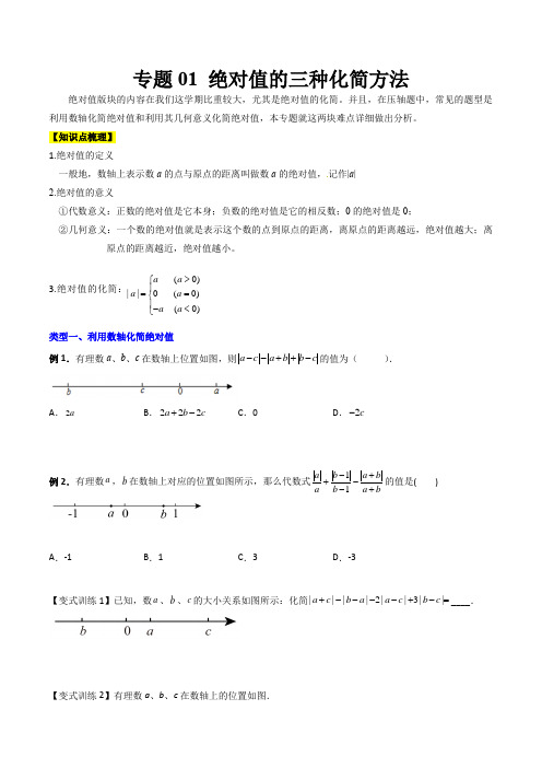 人教版七年级上册数学专题01 绝对值的三种化简方法(原卷版)(人教版) 