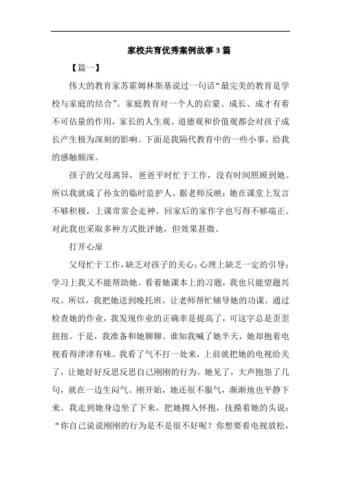 家校共育优秀案例故事3篇