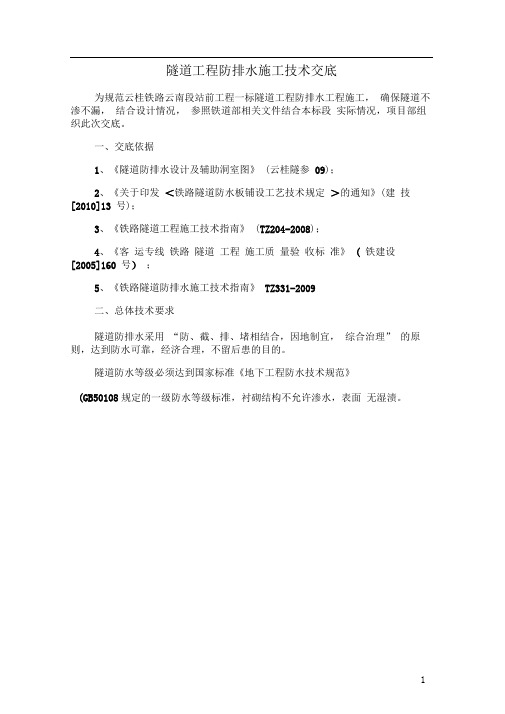 云桂铁路云南段站前工程一标隧道防排水技术交底--郝应林分析