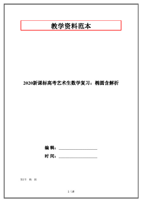 2020新课标高考艺术生数学复习：椭圆含解析