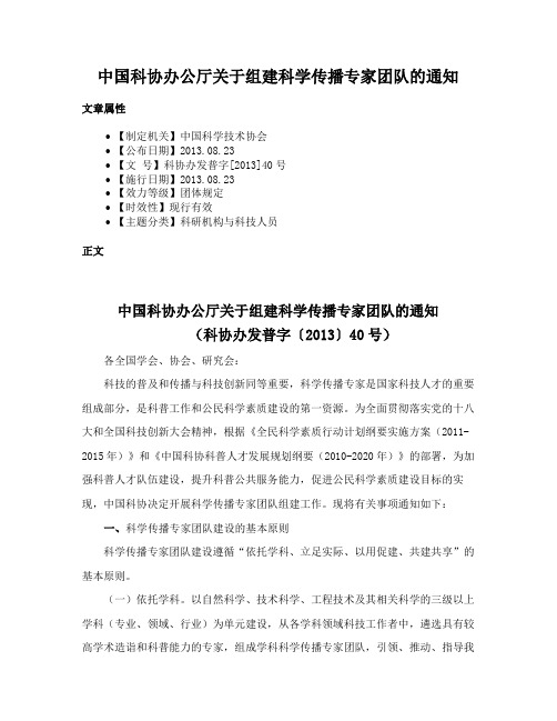 中国科协办公厅关于组建科学传播专家团队的通知