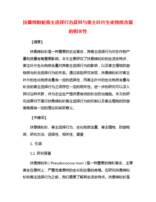 扶桑绵粉蚧寄主选择行为及其与寄主叶片生化物质含量的相关性