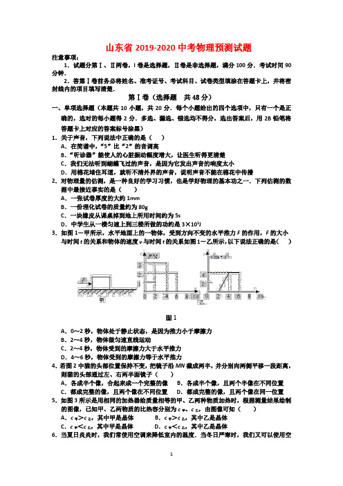 山东省2019-2020中考物理预测试题(含答案) (2)