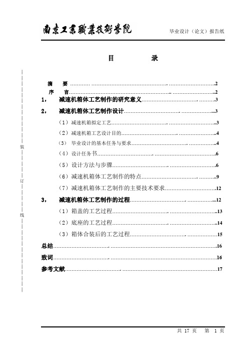 减速机箱体加工工艺设计