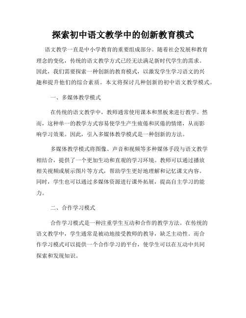 探索初中语文教学中的创新教育模式