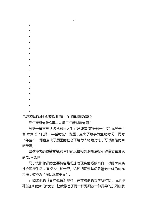 马尔克斯为什么要以礼拜二午睡时刻为题？