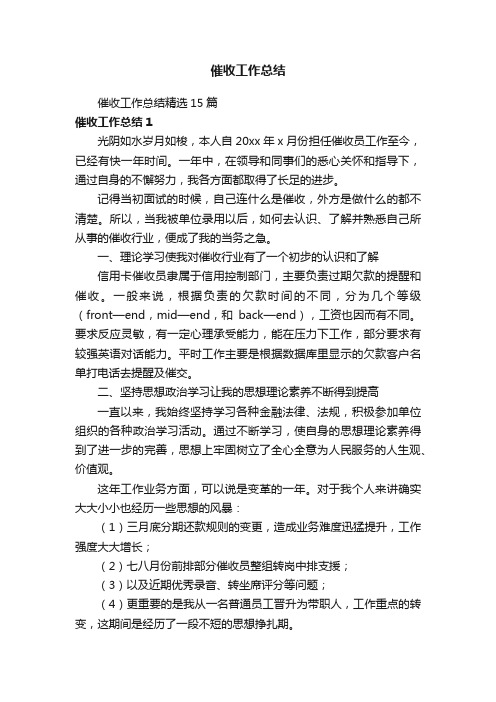 催收工作总结精选15篇