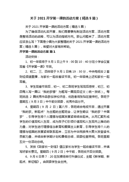 关于2021开学第一课的活动方案（精选5篇）