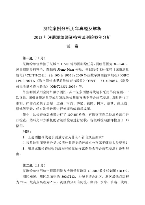 (完整)2013-2015年注册测绘师案例分析真题及答案解析,推荐文档