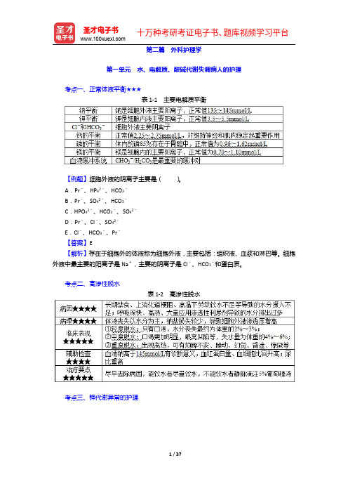 2020年《主管护师(护理学)考试》的考点手册【考试大纲+历年真题】外科护理学(上)【圣才出品】