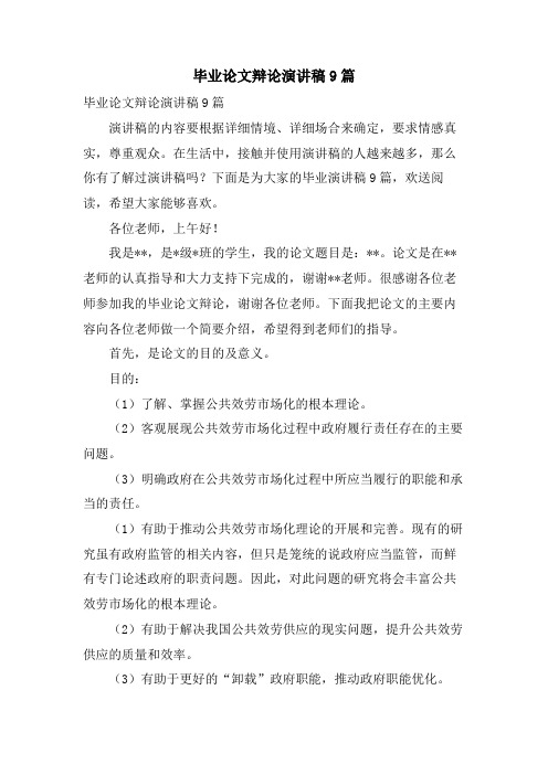 毕业论文答辩演讲稿9篇