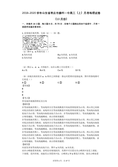 2019-2020学年山东省枣庄市滕州一中高三(上)月考地理试卷(10月份)