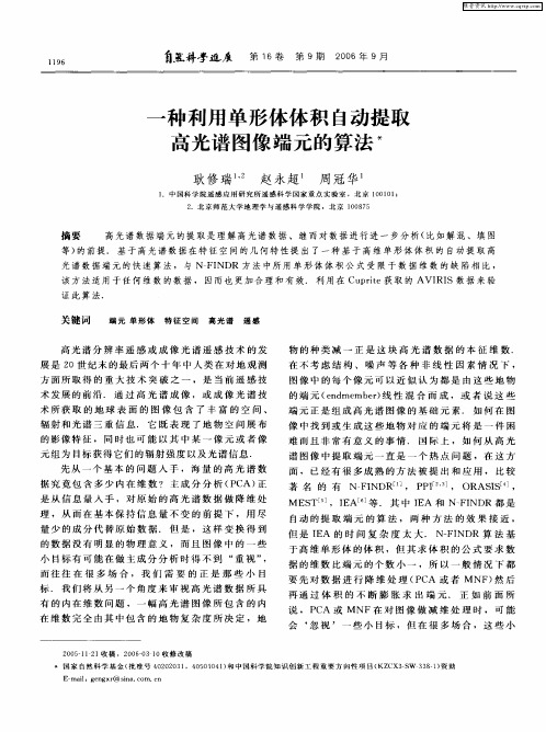 一种利用单形体体积自动提取高光谱图像端元的算法