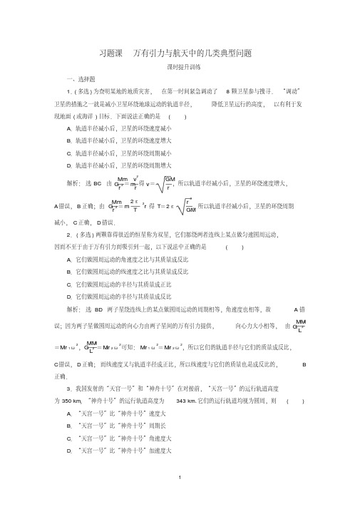 高中物理第6章万有引力与航天习题课万有引力与航天中的几类典型问题课时分层训练新人教版必修2