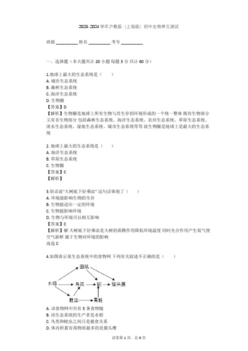 2023-2024学年初中生物沪教版(上海版)八年级下第5章 生态系统单元测试(含答案解析)