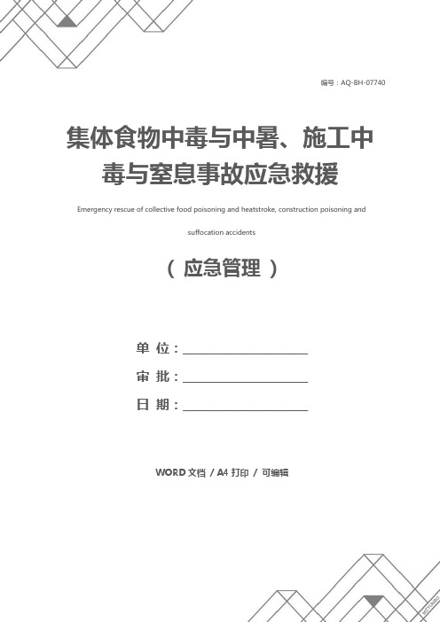 集体食物中毒与中暑、施工中毒与窒息事故应急救援