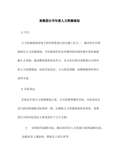 某集团公司年度人力资源规划