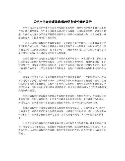 关于小学音乐课堂歌唱教学有效性策略分析