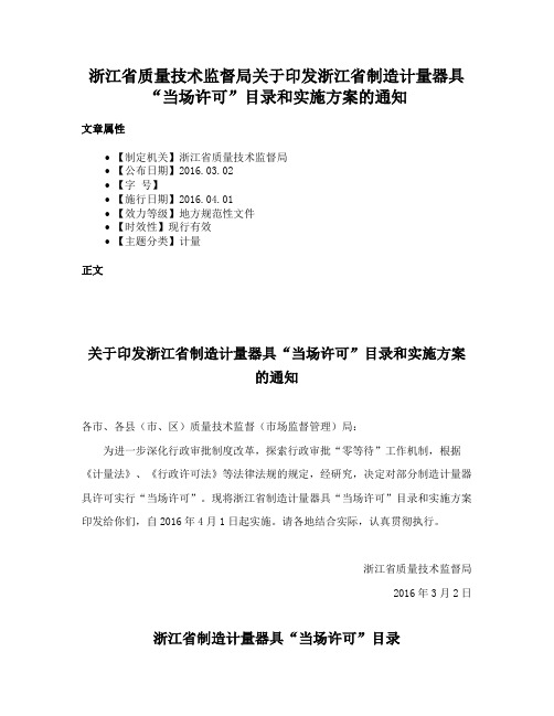 浙江省质量技术监督局关于印发浙江省制造计量器具“当场许可”目录和实施方案的通知