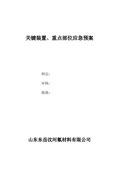 关键装置、重点部位应急预案