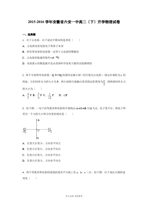 六安一中2015-2016学年高二下学期开学物理试题及答案